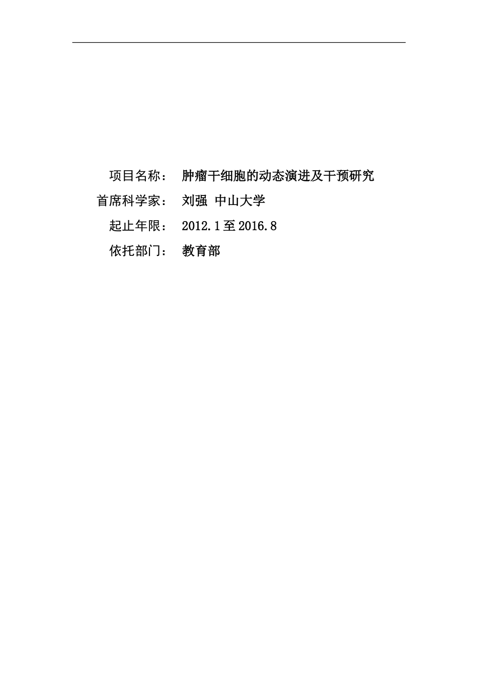 2012CB967000 肿瘤干细胞的动态演进及干预研究 (2).doc_第1页