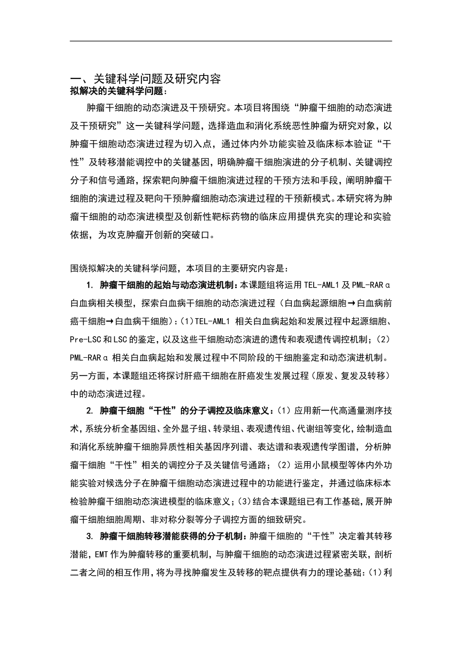 2012CB967000 肿瘤干细胞的动态演进及干预研究 (2).doc_第2页