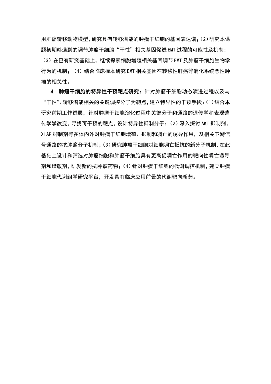 2012CB967000 肿瘤干细胞的动态演进及干预研究 (2).doc_第3页