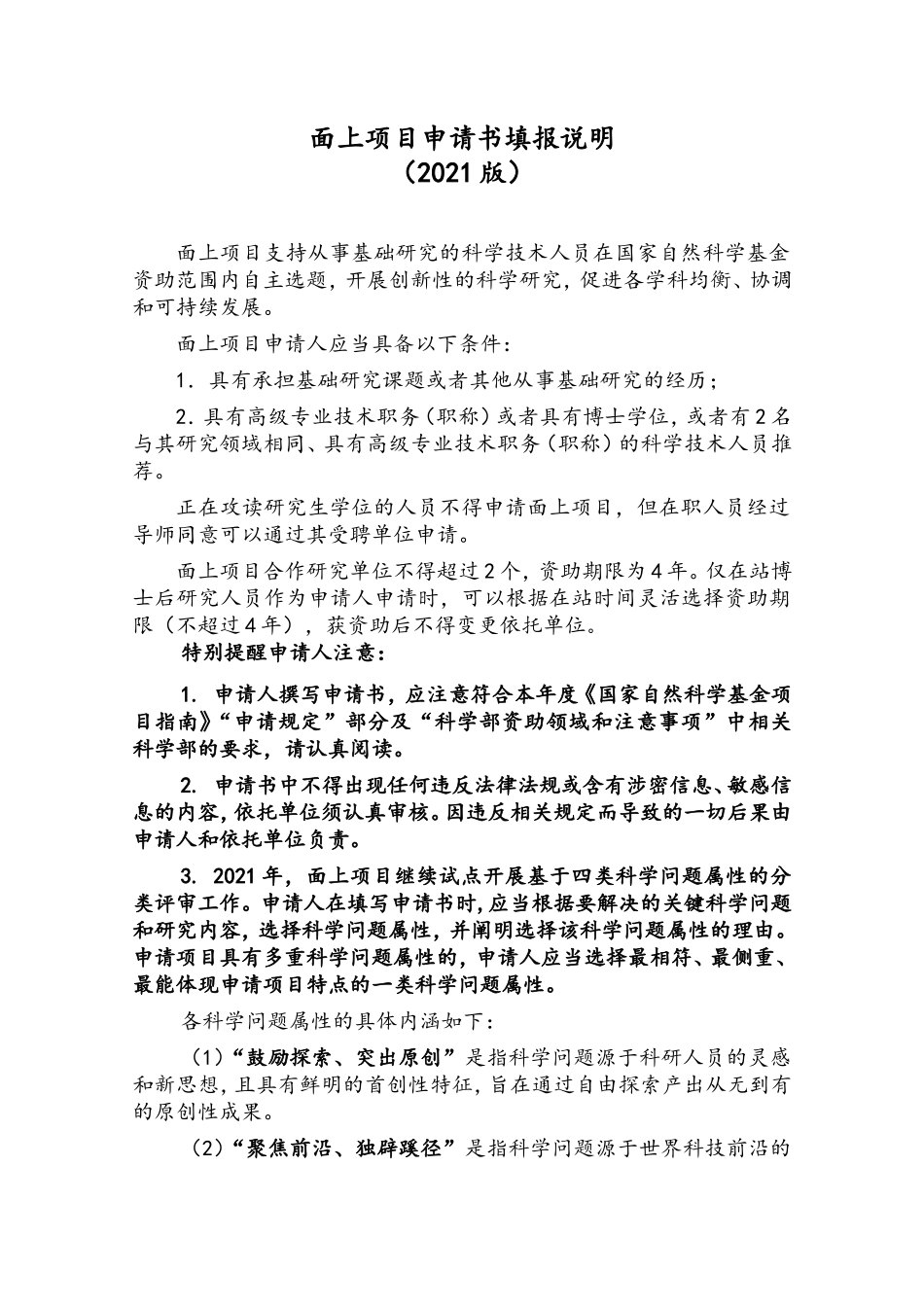 2021年面上项目填报说明与撰写提纲.doc_第1页