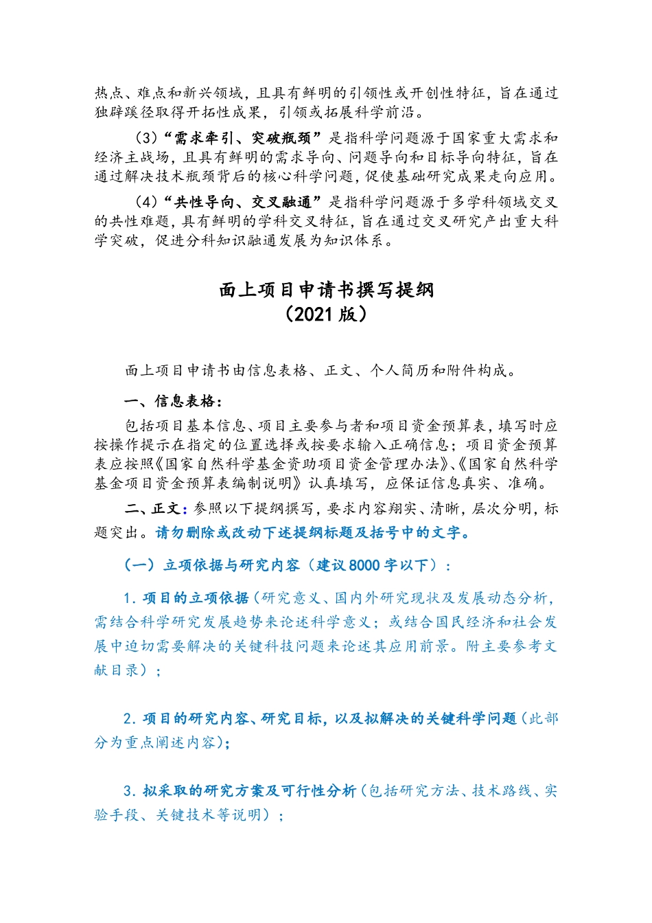 2021年面上项目填报说明与撰写提纲.doc_第2页