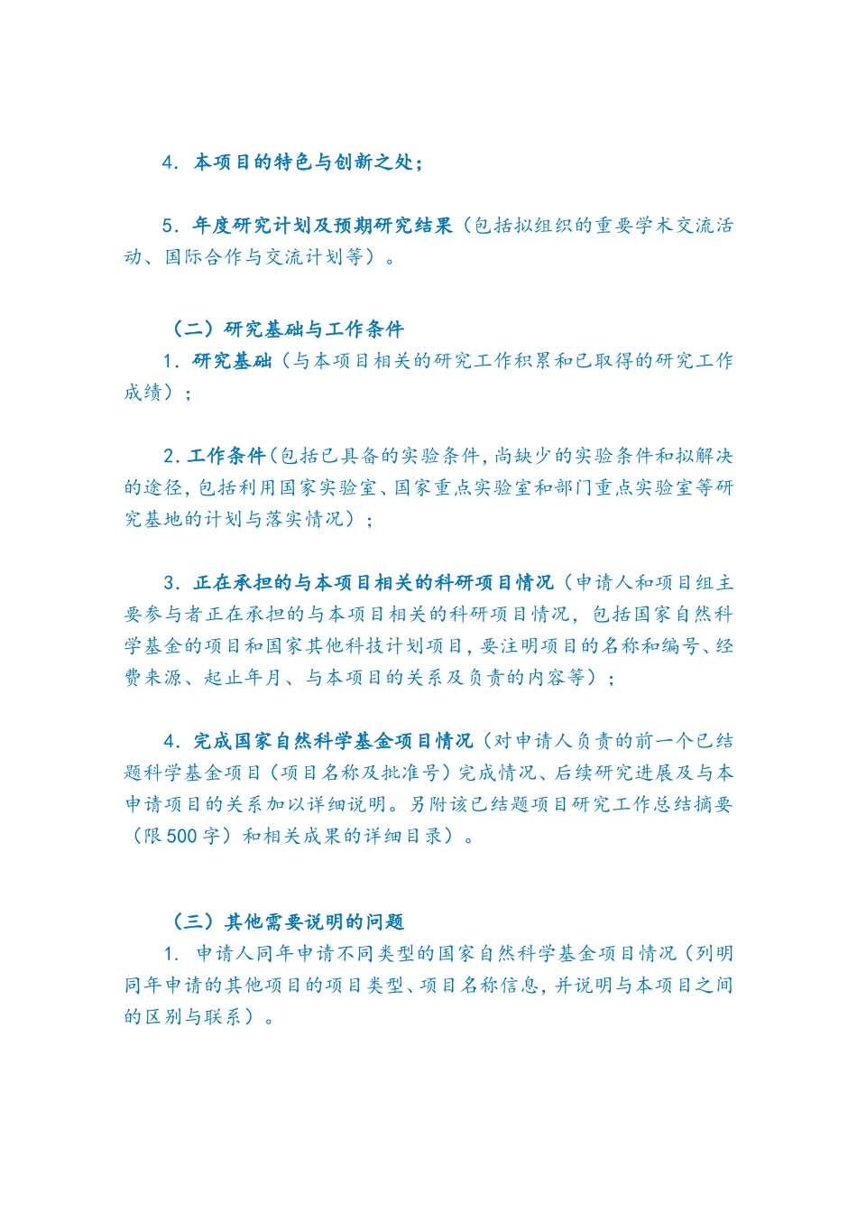 2021年面上项目填报说明与撰写提纲.doc_第3页