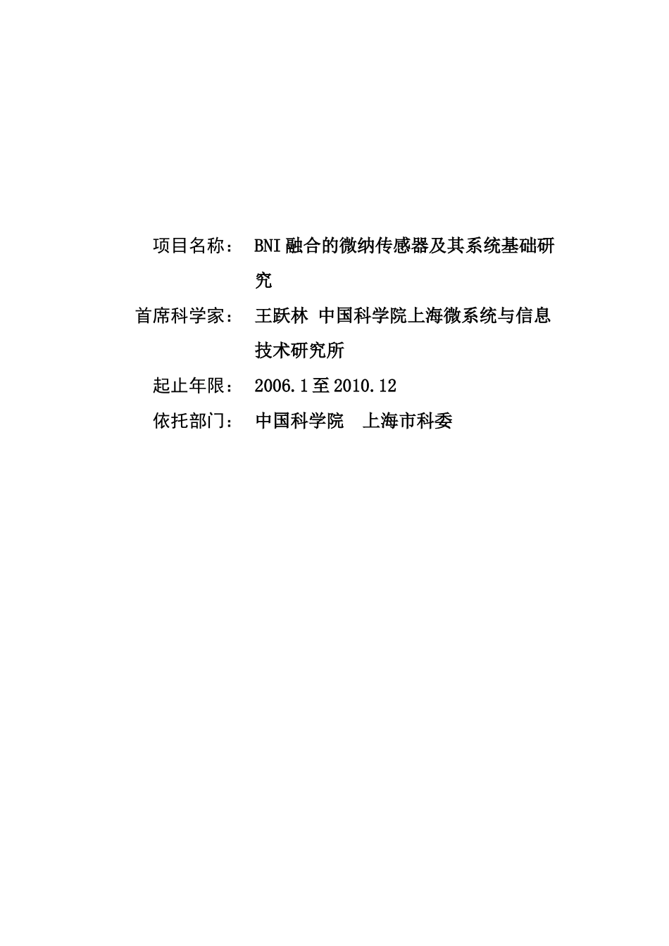 BNI融合的微纳传感器及其系统基础研究 (2).doc_第1页