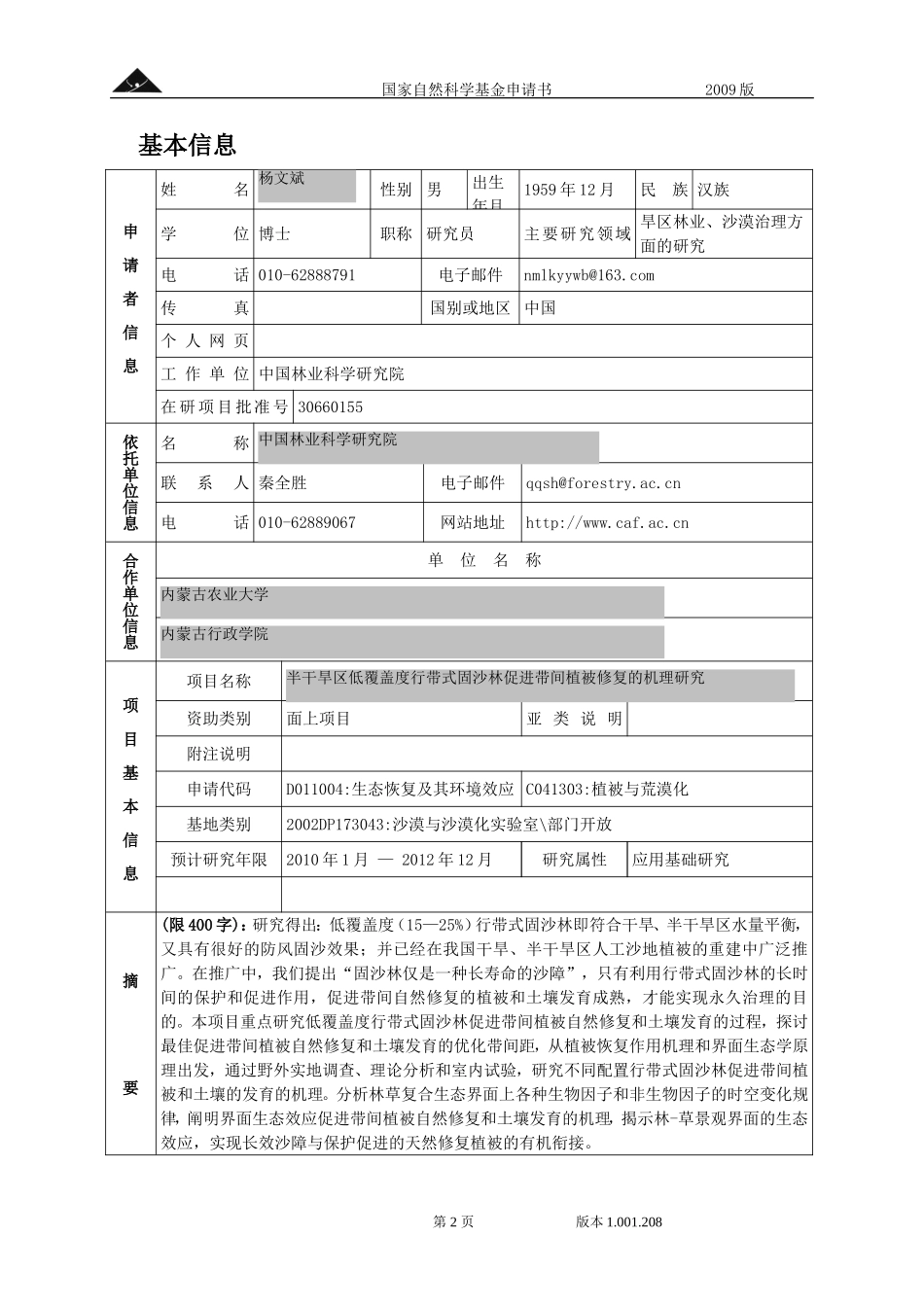 半干旱区低覆盖度行带式固沙林促进带间植被修复的机理研究.doc_第2页