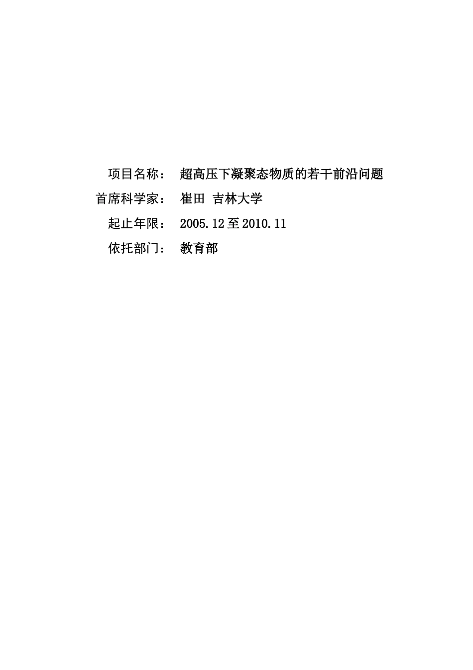 超高压下凝聚态物质的若干前沿问题 (2).doc_第1页