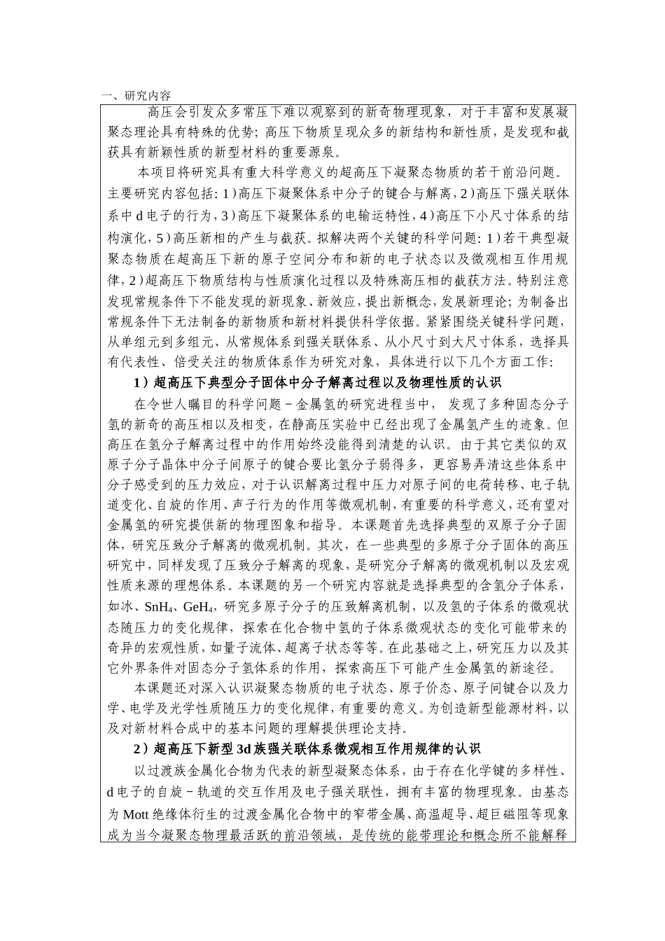 超高压下凝聚态物质的若干前沿问题 (2).doc_第2页