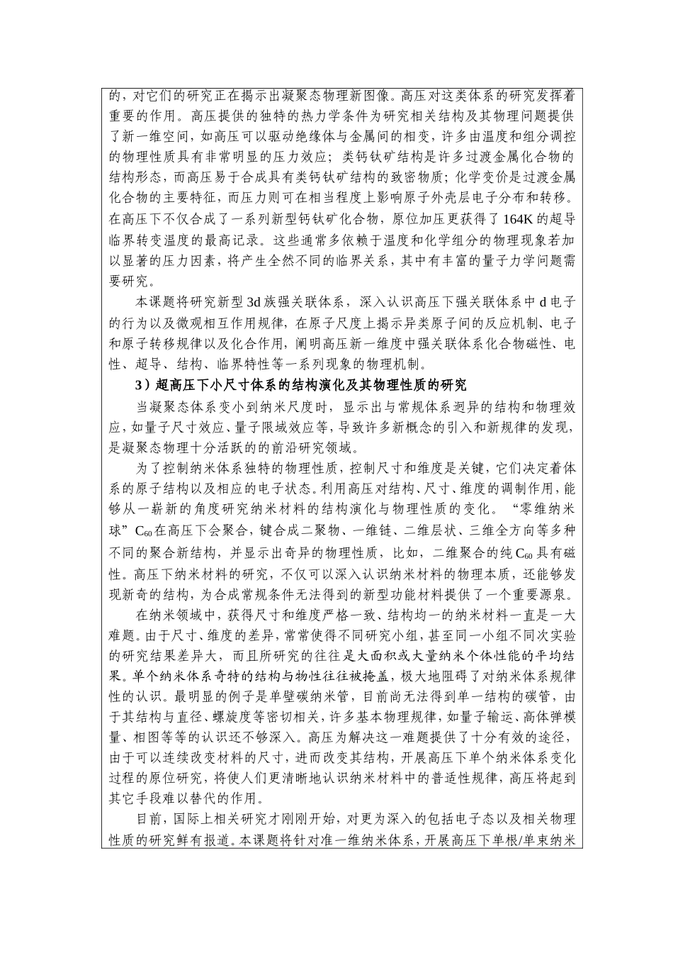 超高压下凝聚态物质的若干前沿问题 (2).doc_第3页
