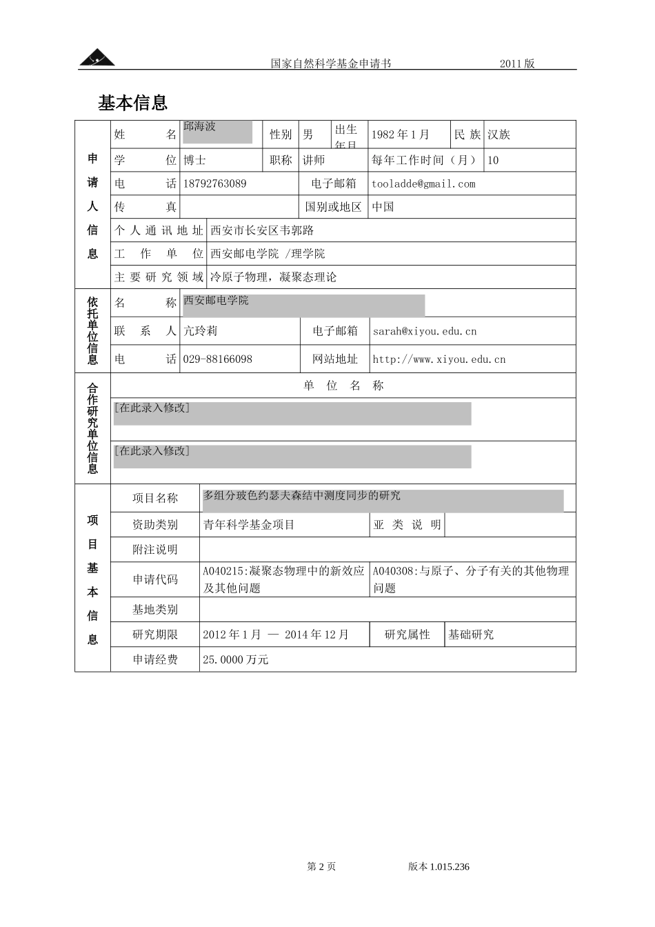 多组分玻色约瑟夫森结中测度同步的研究.doc_第2页