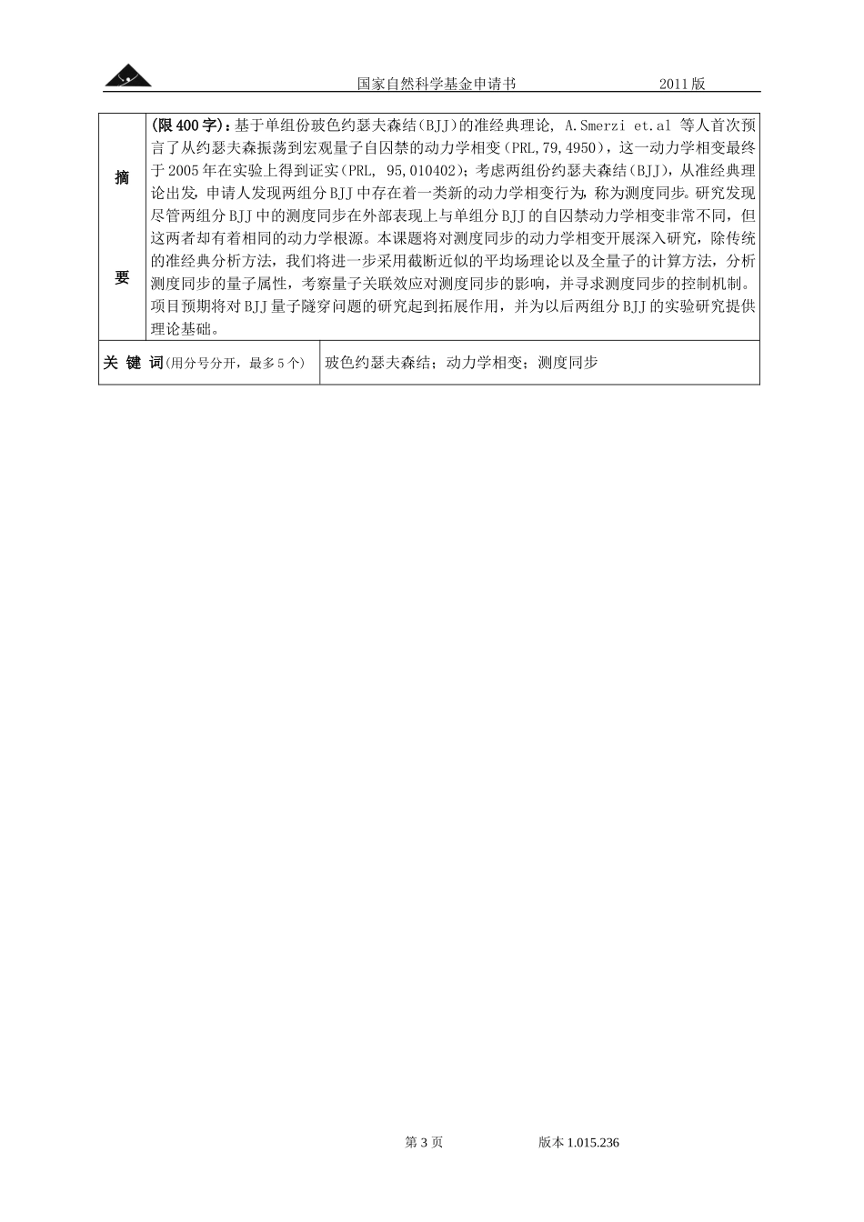 多组分玻色约瑟夫森结中测度同步的研究.doc_第3页