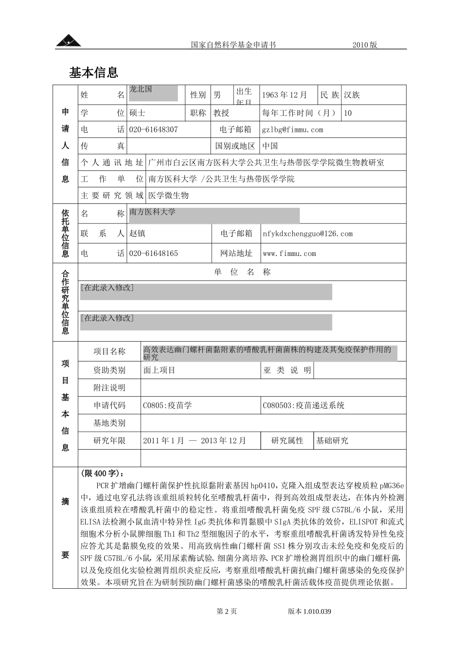 高效表达幽门螺杆菌黏附素的嗜酸乳杆菌菌株的构建及其免疫保护作用的研究.doc_第2页