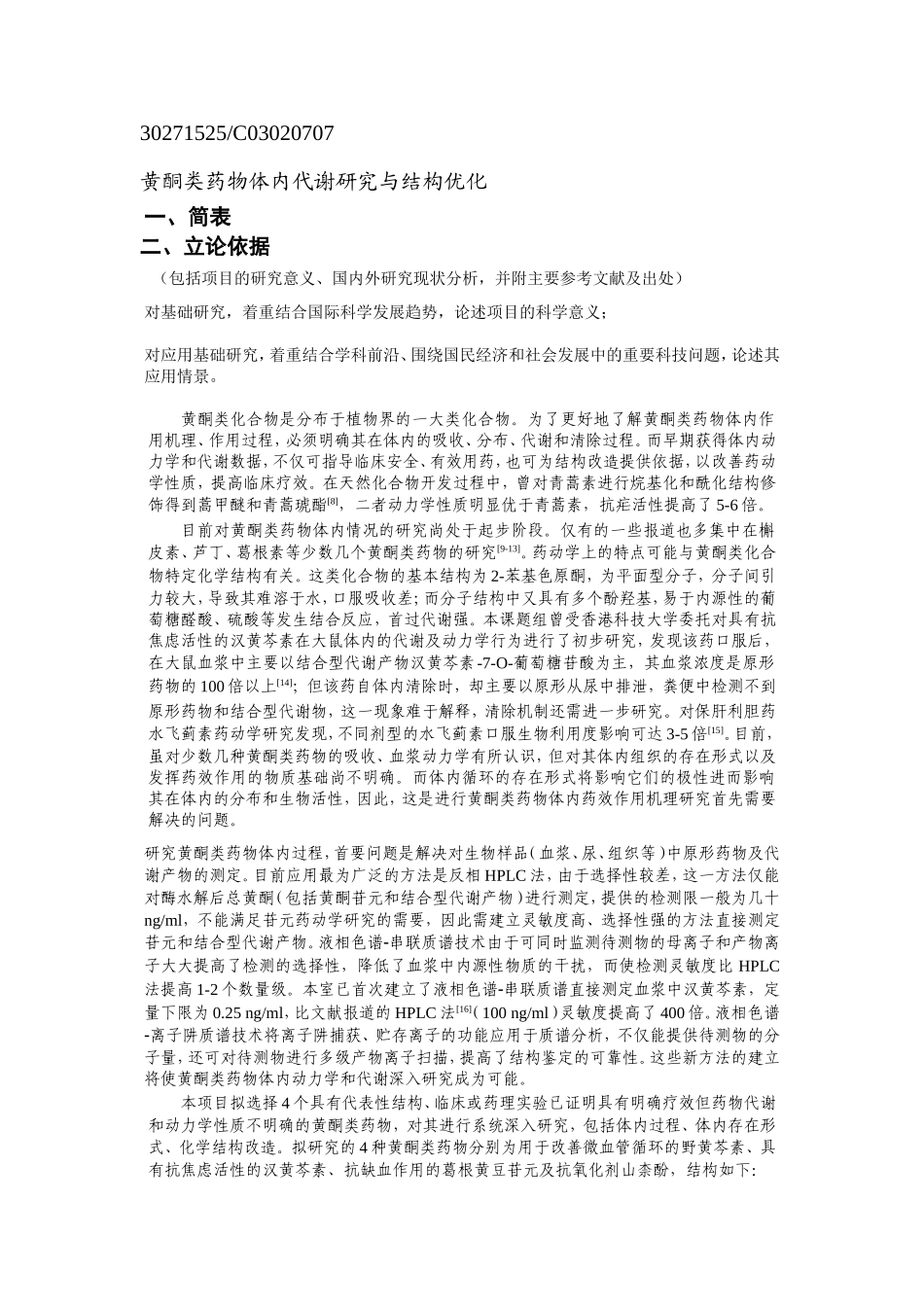 黄酮类药物体内代谢研究与结构优化.doc_第1页