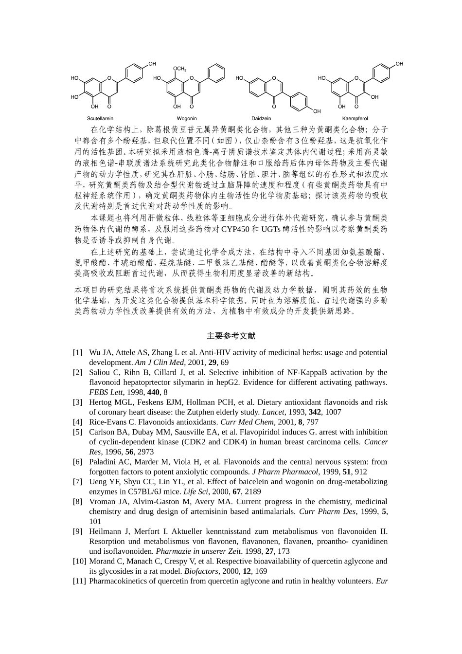 黄酮类药物体内代谢研究与结构优化.doc_第2页