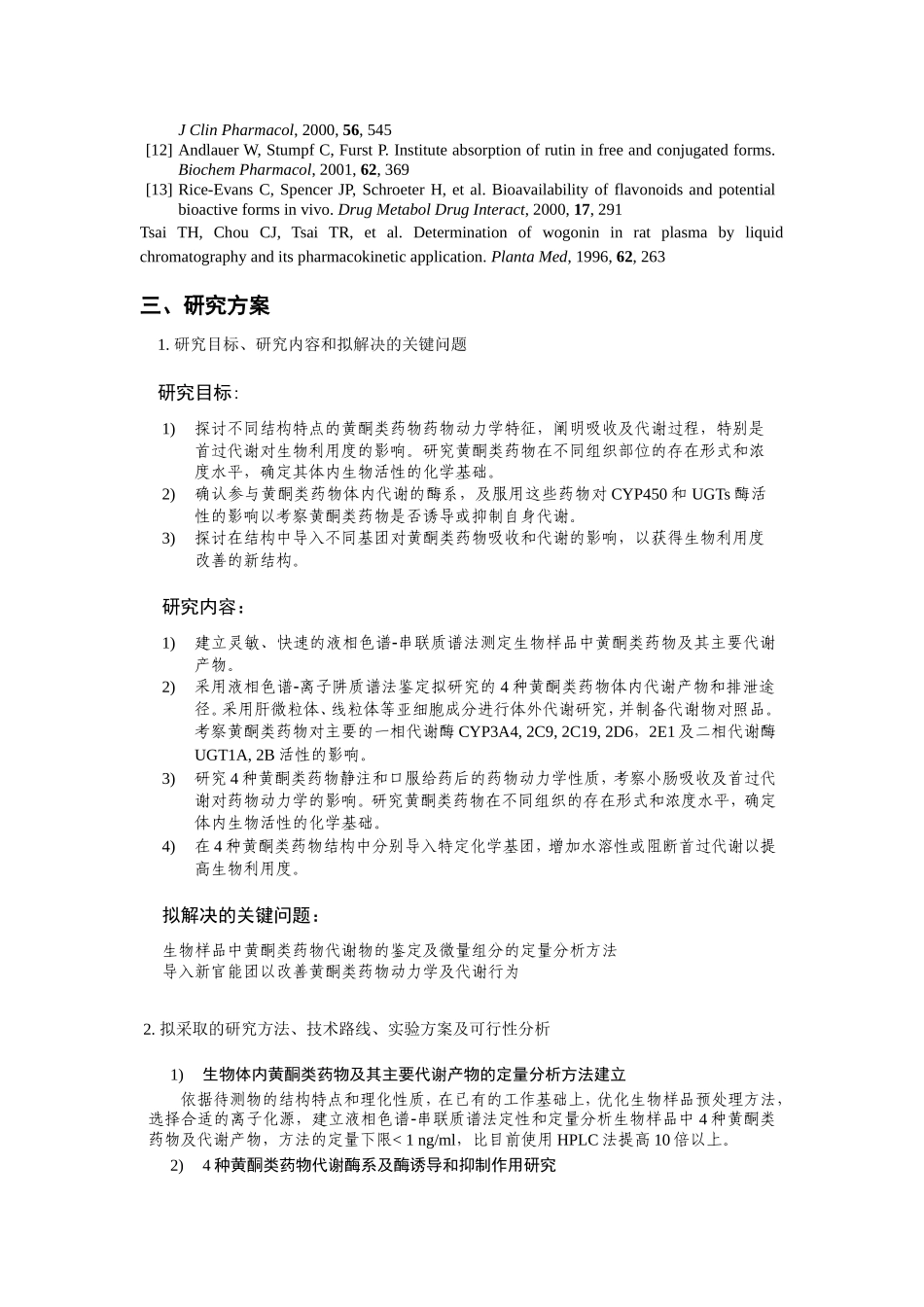 黄酮类药物体内代谢研究与结构优化.doc_第3页