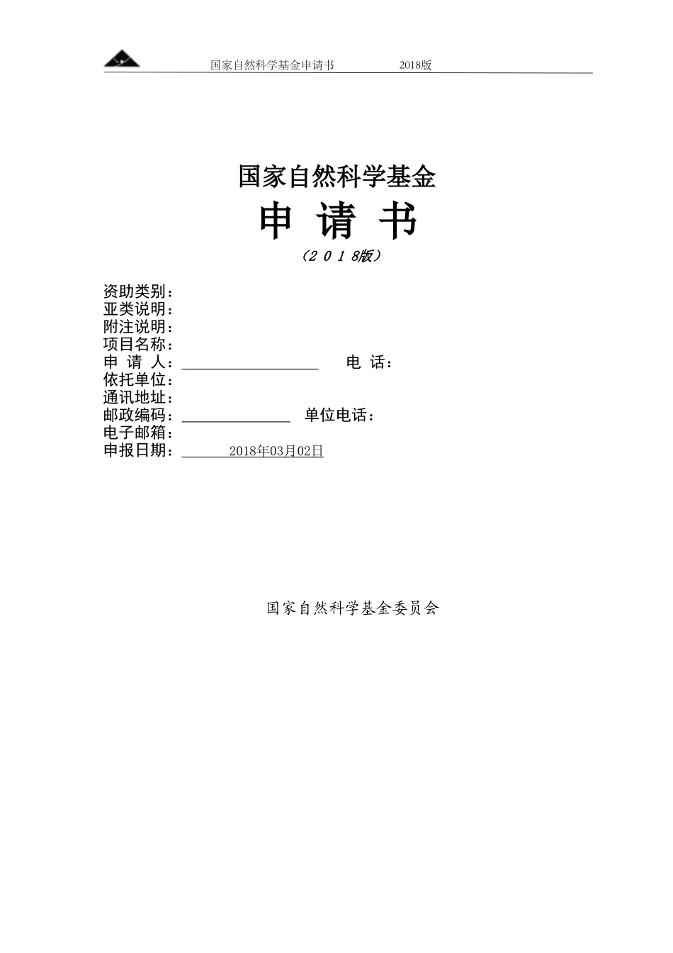 2018年国自然NSFC申请书空白模板.doc_第1页