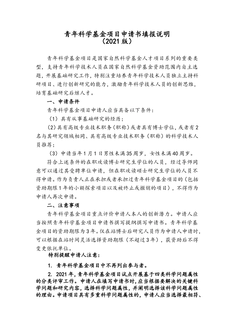 2021年青年科学基金-填报说明与撰写提纲.doc_第1页