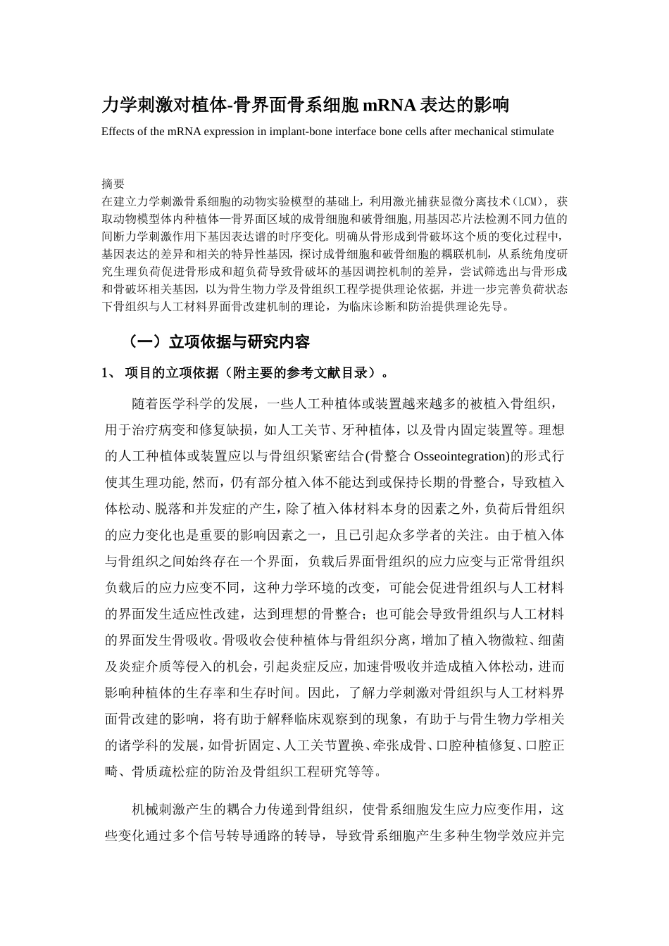 力学刺激对植体-骨界面骨系细胞mRNA表达的影响 (2).doc_第1页