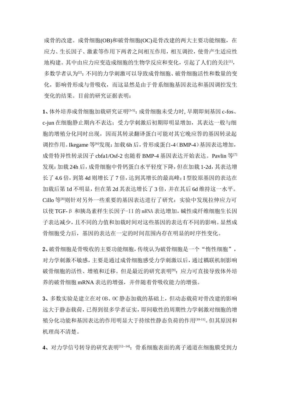 力学刺激对植体-骨界面骨系细胞mRNA表达的影响 (2).doc_第2页