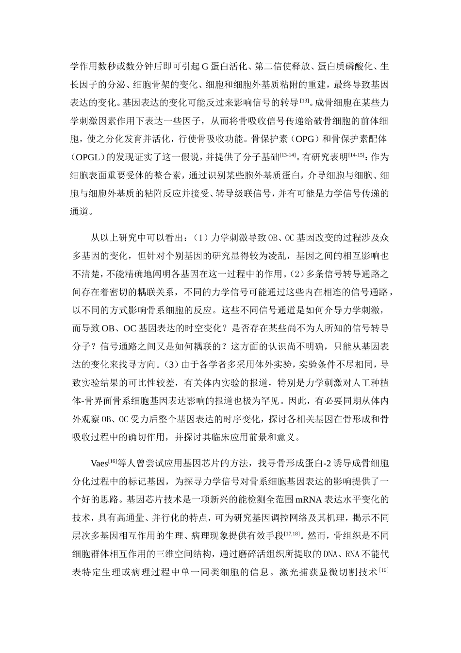 力学刺激对植体-骨界面骨系细胞mRNA表达的影响 (2).doc_第3页