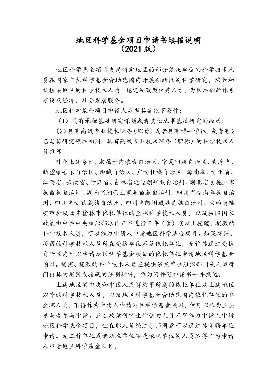 2021年地区科学基金项目—填报说明与撰写提纲.doc_第1页