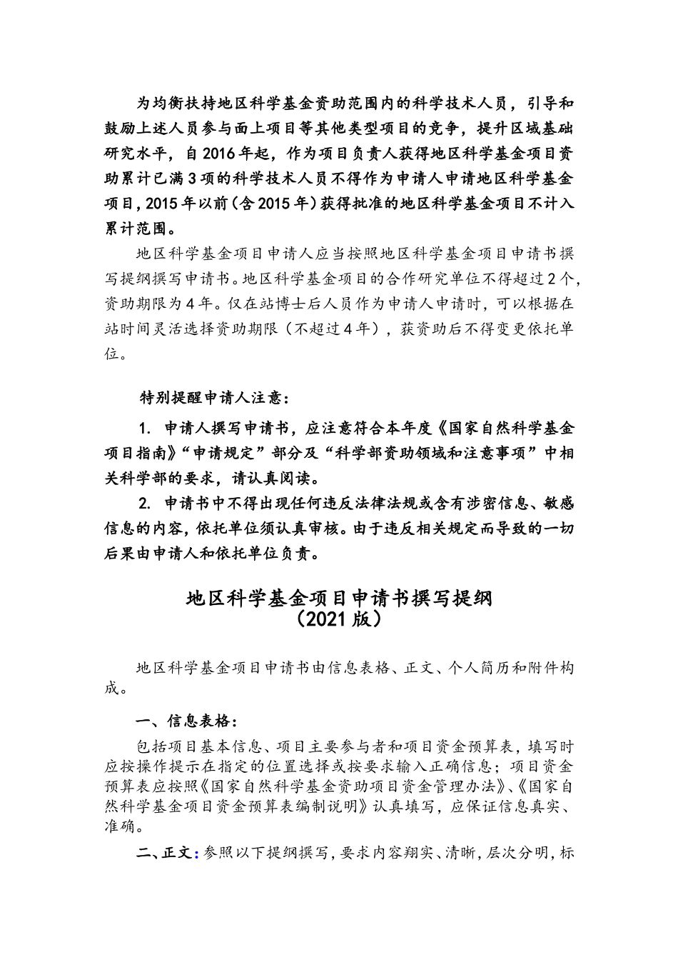 2021年地区科学基金项目—填报说明与撰写提纲.doc_第2页