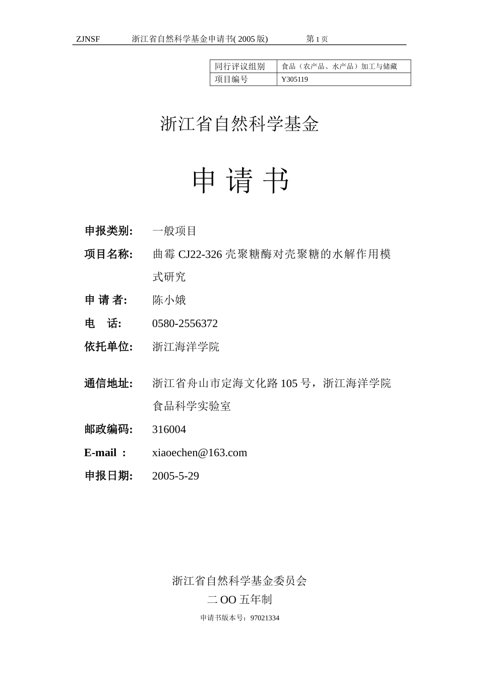 曲霉CJ22-326壳聚糖酶对壳聚糖的水解作用模式研究 (2).doc_第1页