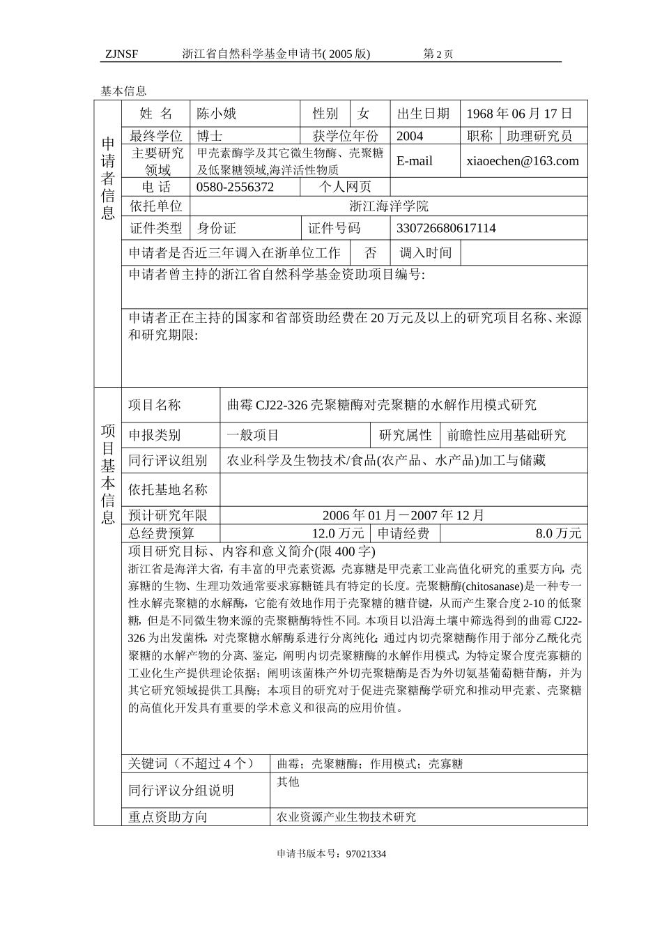 曲霉CJ22-326壳聚糖酶对壳聚糖的水解作用模式研究 (2).doc_第2页