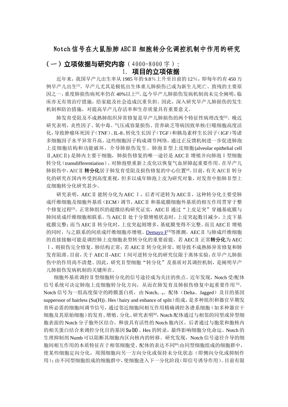 Notch信号在大鼠胎肺AEC (2).doc_第1页