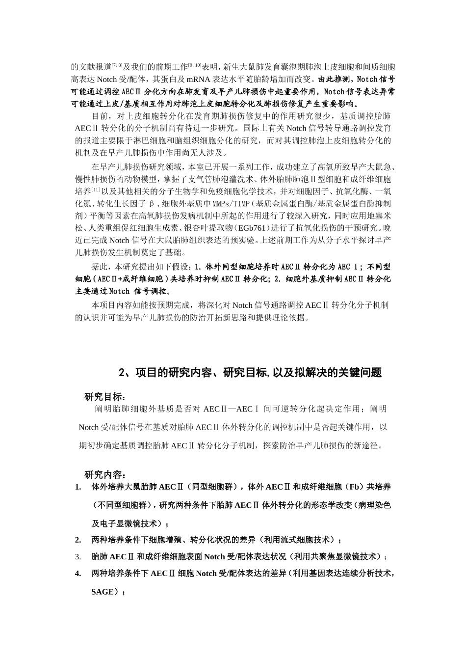 Notch信号在大鼠胎肺AEC (2).doc_第2页