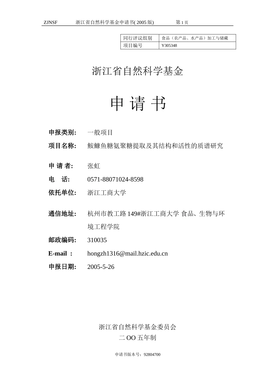 鮟鱇鱼糖氨聚糖提取及其结构和活性的质谱研究 (2).doc_第1页