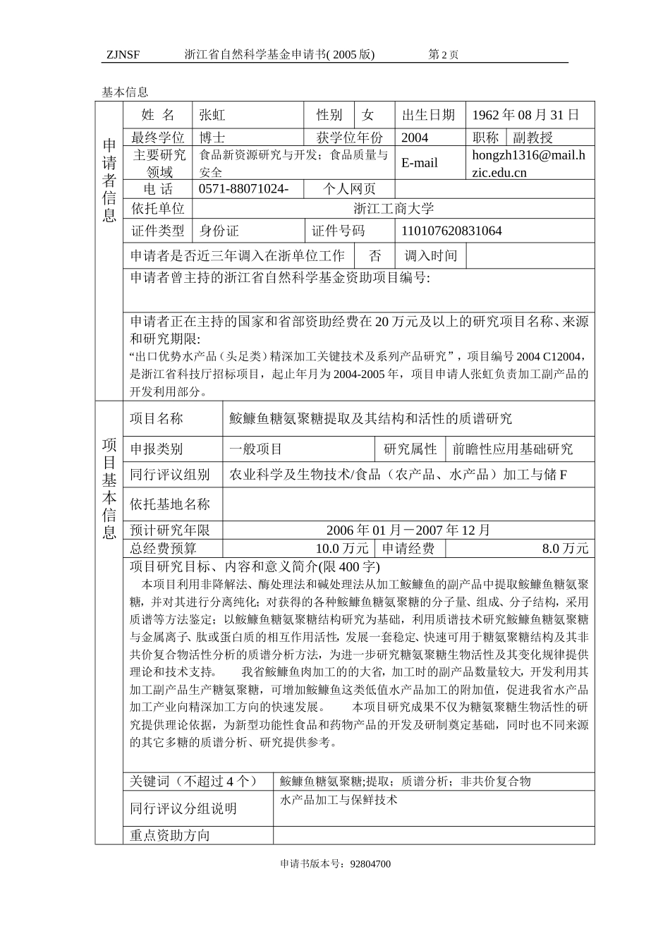 鮟鱇鱼糖氨聚糖提取及其结构和活性的质谱研究 (2).doc_第2页