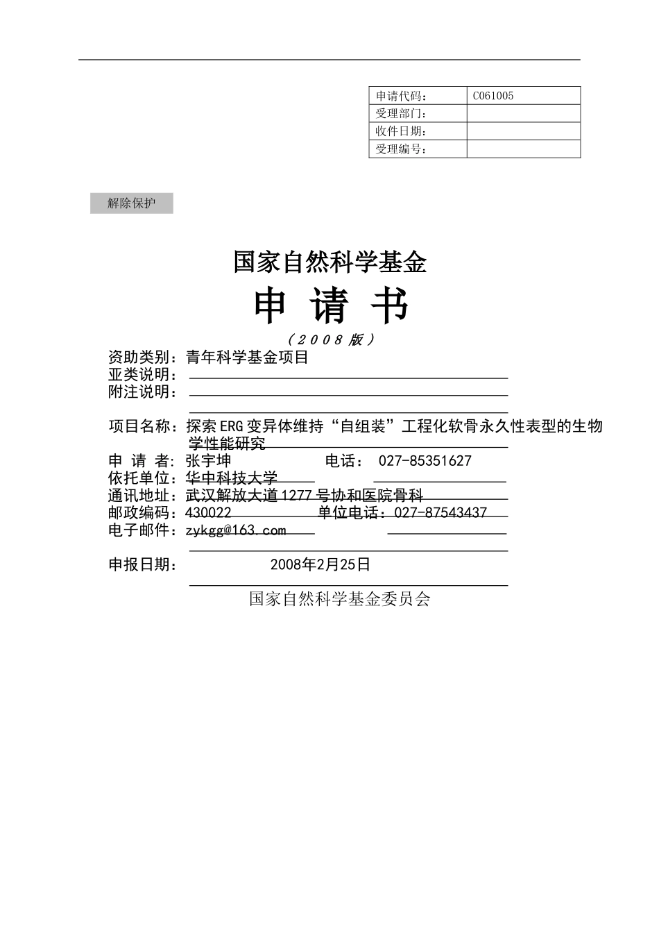 探索ERG变异体维持“自组装”工程化软骨永久性表型的生物学性能研究.doc_第1页