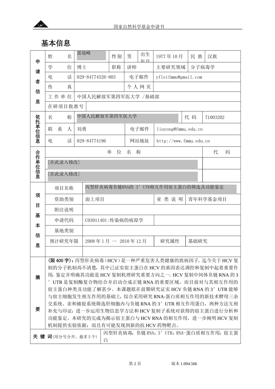 丙型肝炎病毒负链RNA的3＇UTR相互作用宿主蛋白的筛选及功能鉴定.doc_第2页