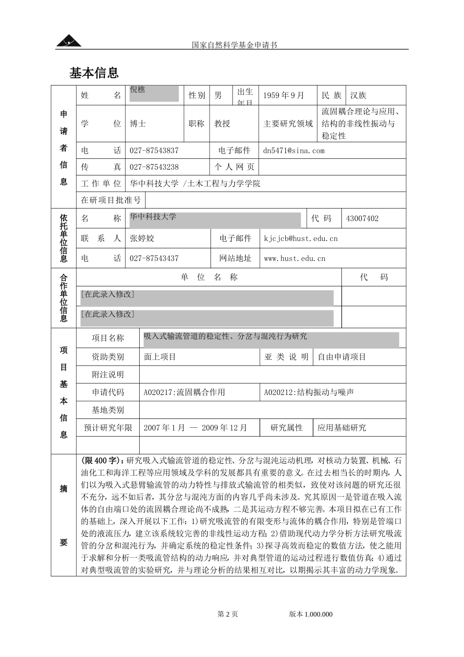 吸入式输流管的流致振动、稳定性与非线性动力响应.doc_第2页