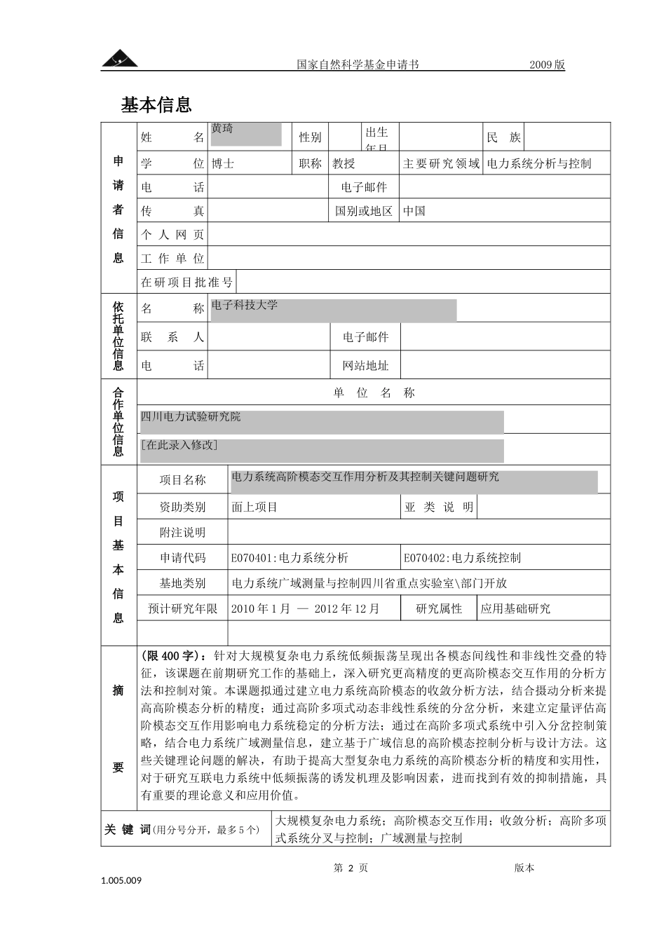 电力系统高阶模态交互作用分析及其控制关键问题研究.doc_第2页