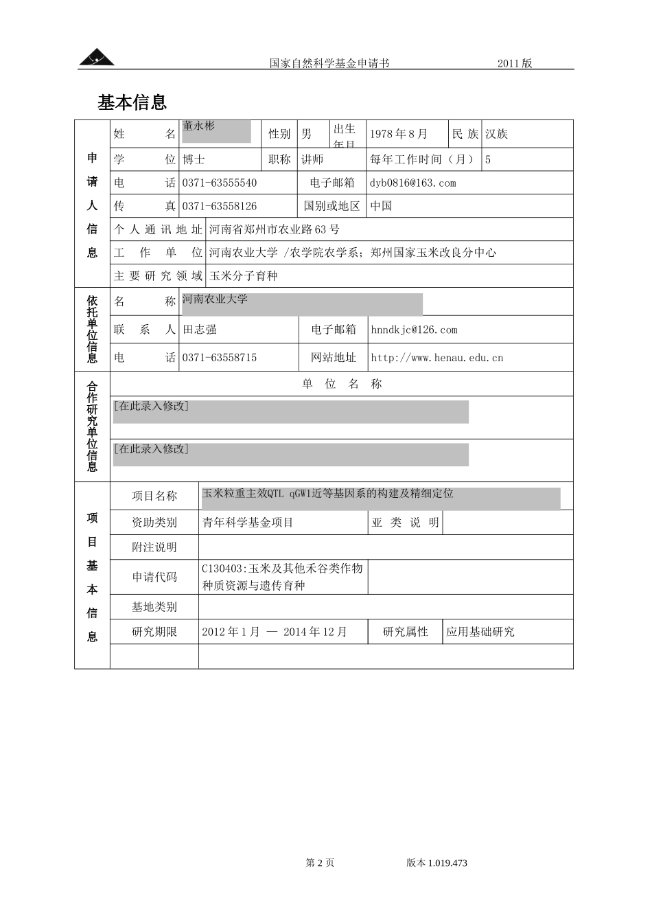 玉米粒重主效QTL qGW1近等基因系的构建及精细定位.doc_第2页