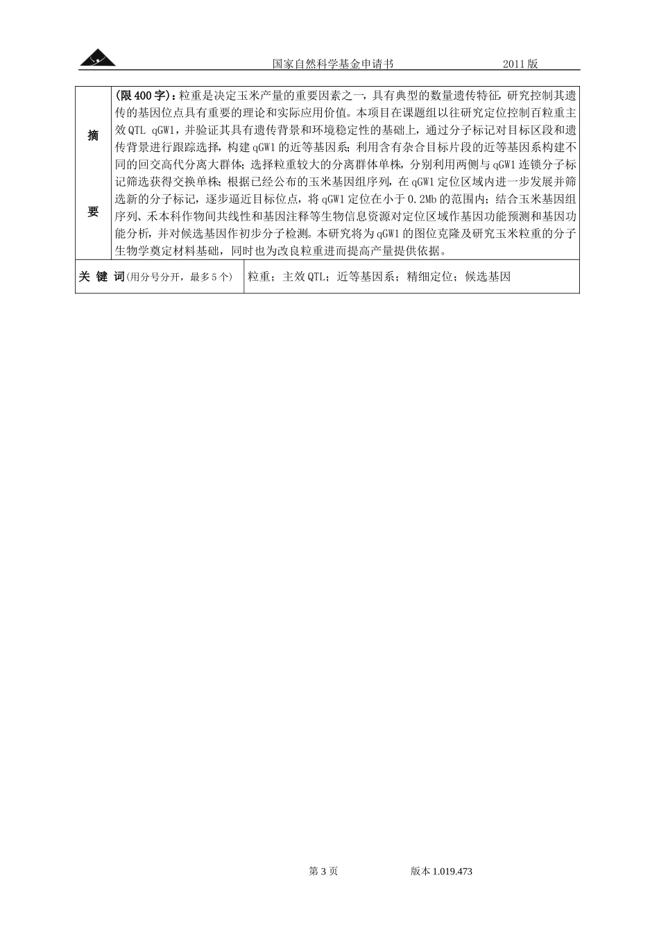 玉米粒重主效QTL qGW1近等基因系的构建及精细定位.doc_第3页