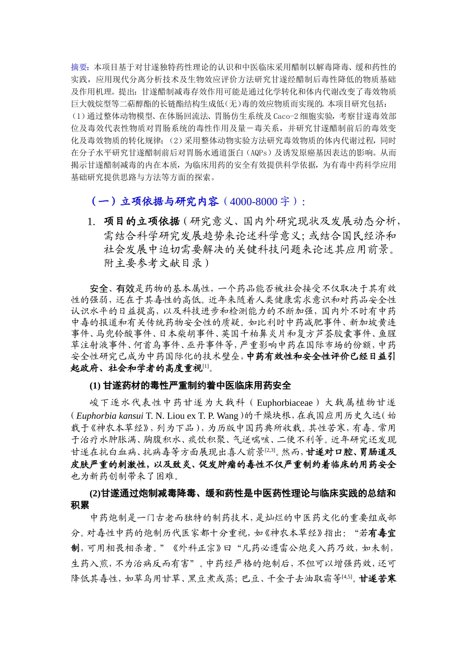 甘遂醋制减毒的物质基础及作用机理研究.doc_第1页