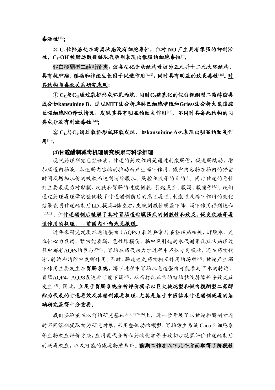 甘遂醋制减毒的物质基础及作用机理研究.doc_第3页