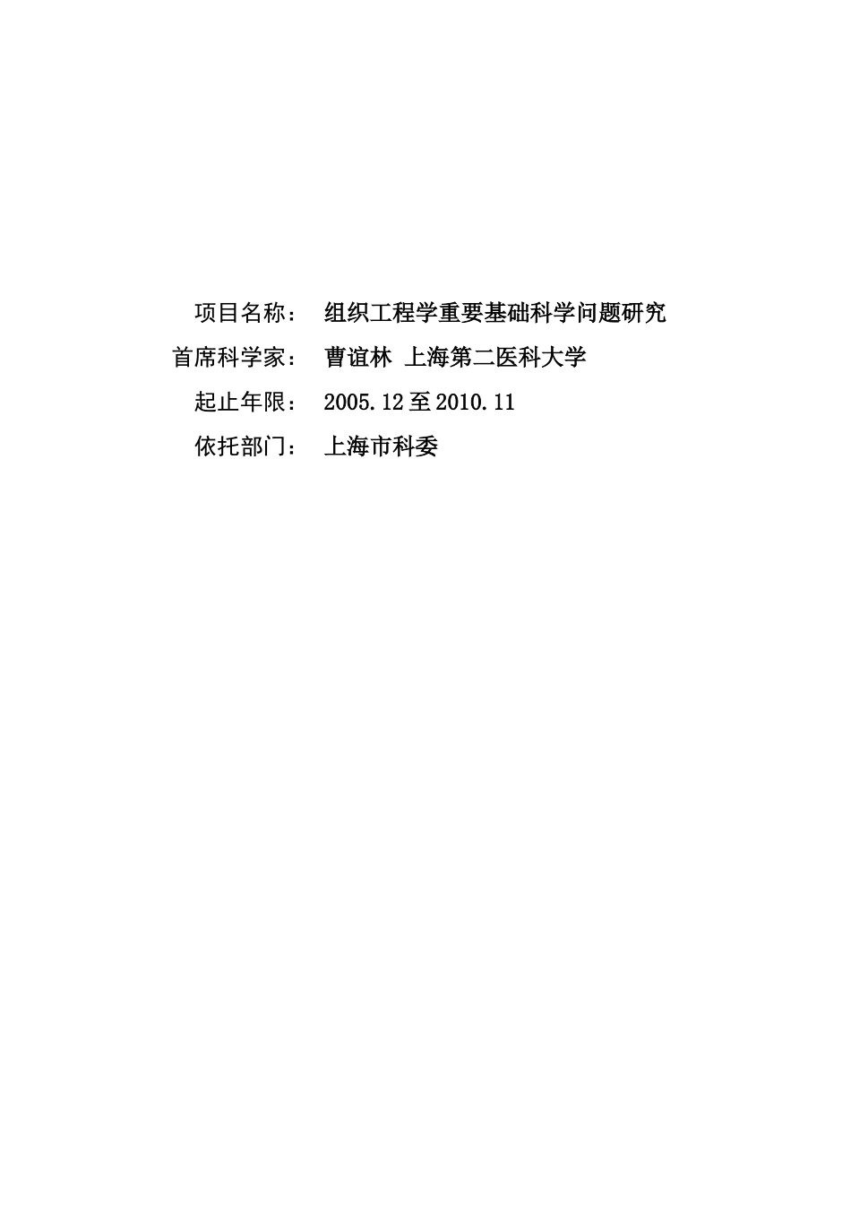 组织工程学重要基础科学问题研究 (2).doc_第1页