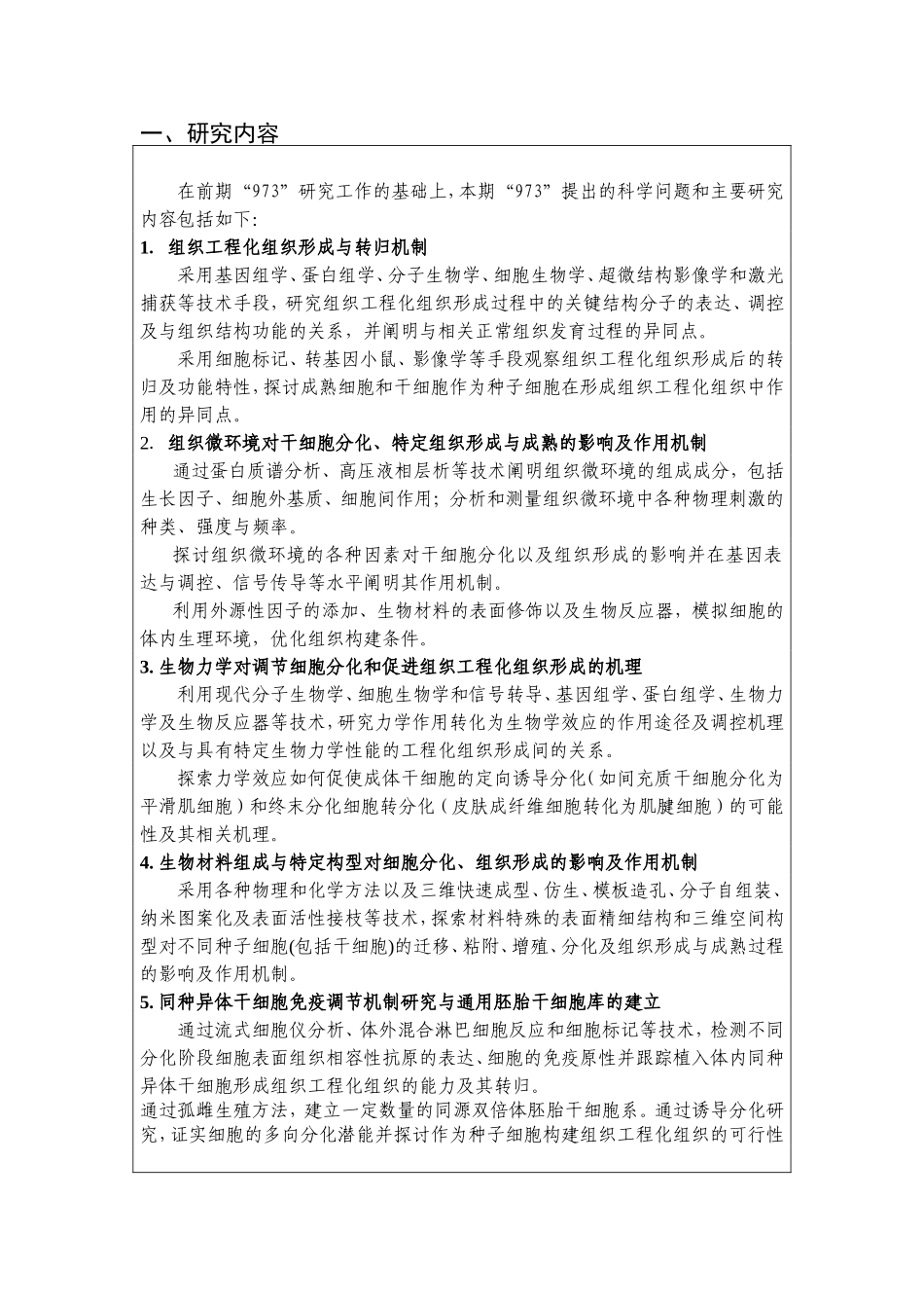 组织工程学重要基础科学问题研究 (2).doc_第2页