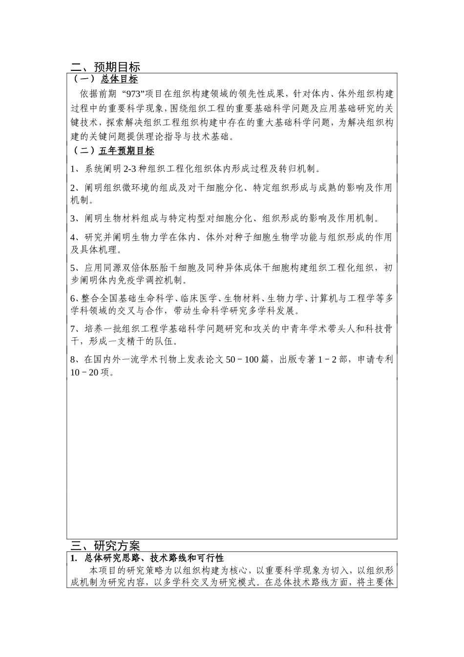 组织工程学重要基础科学问题研究 (2).doc_第3页