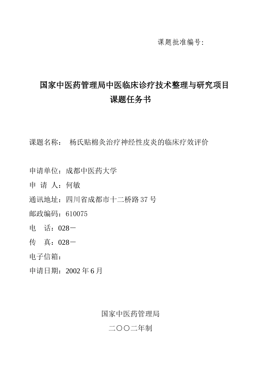 国家中医药管理局标书 (2).doc_第1页