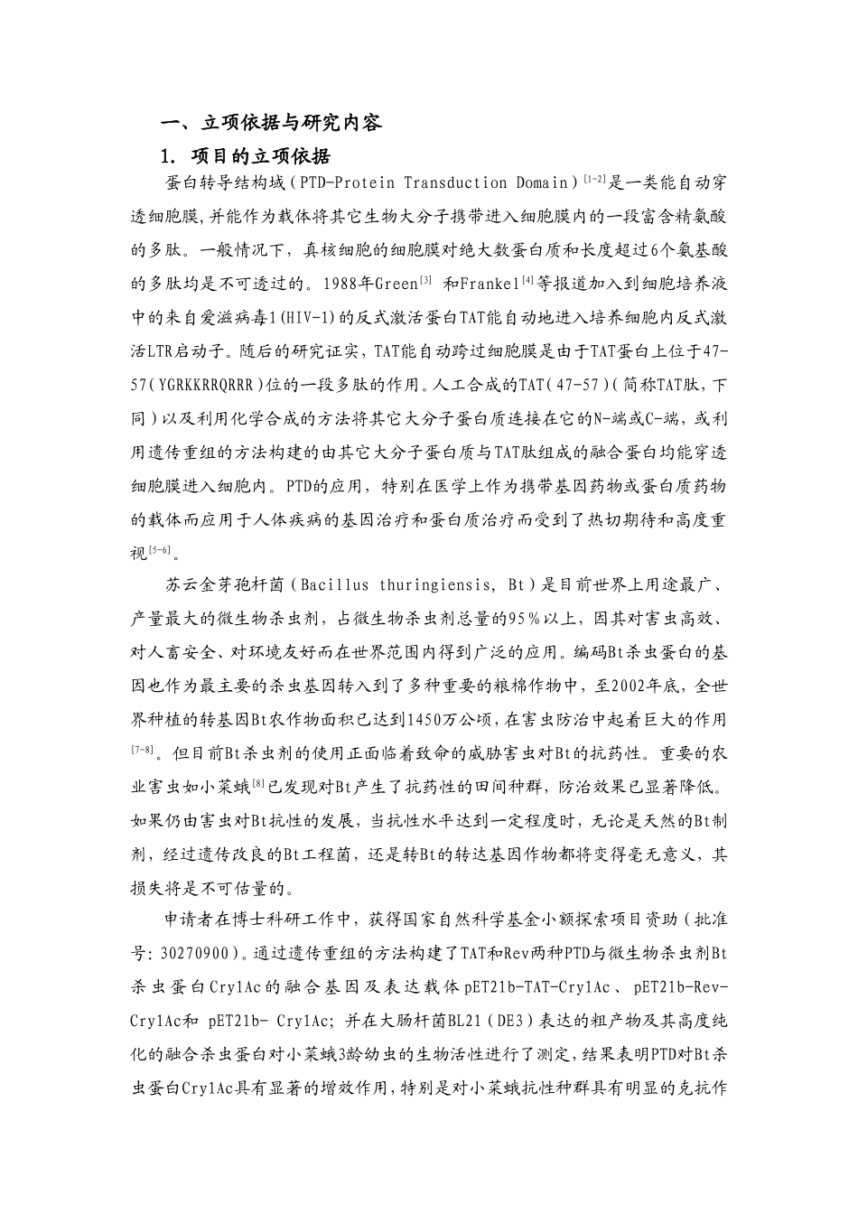 PTD与Cry1Ac融合基因在植物中的表达及对抗性害虫的治理研究.doc_第1页