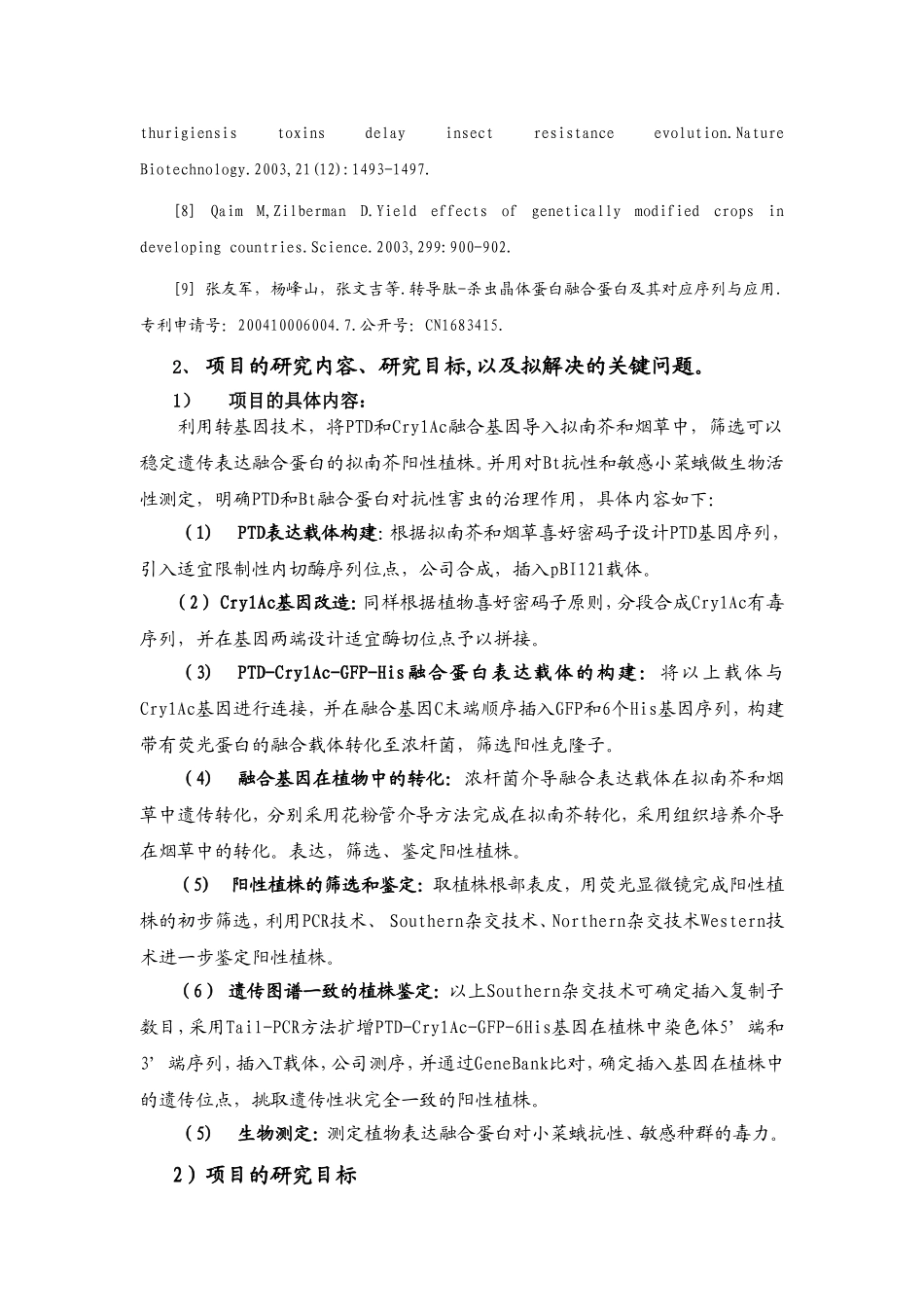 PTD与Cry1Ac融合基因在植物中的表达及对抗性害虫的治理研究.doc_第3页
