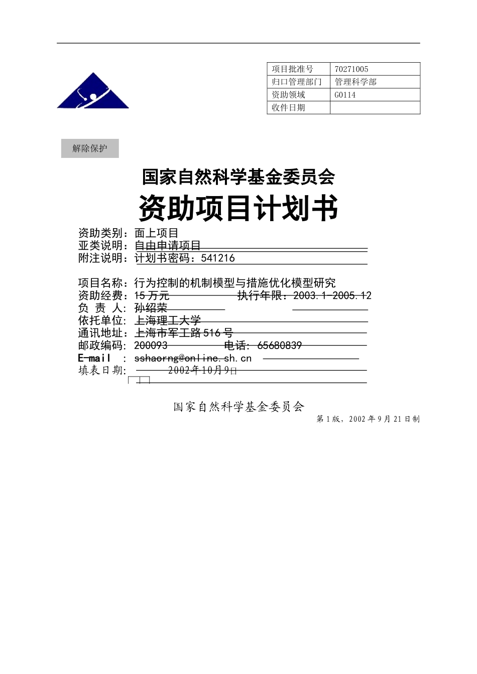 行为控制的机制模型与措施优化模型研究.doc_第1页