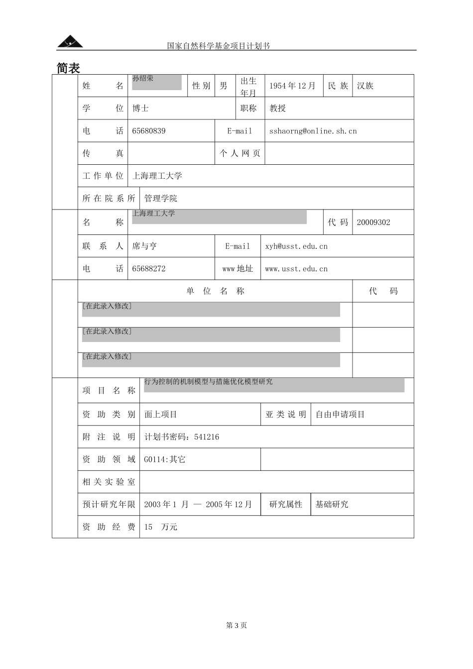 行为控制的机制模型与措施优化模型研究.doc_第3页