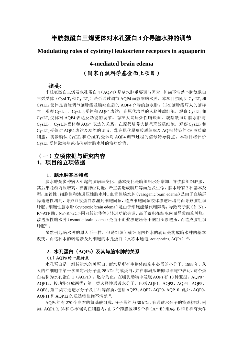 半胱氨酰白三烯受体对水孔蛋白4介导脑水肿的调节(to students) (2).doc_第1页