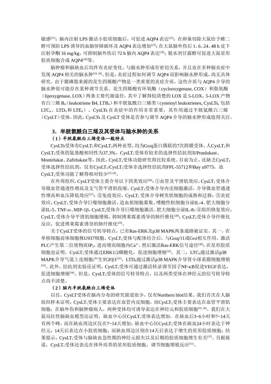 半胱氨酰白三烯受体对水孔蛋白4介导脑水肿的调节(to students) (2).doc_第3页