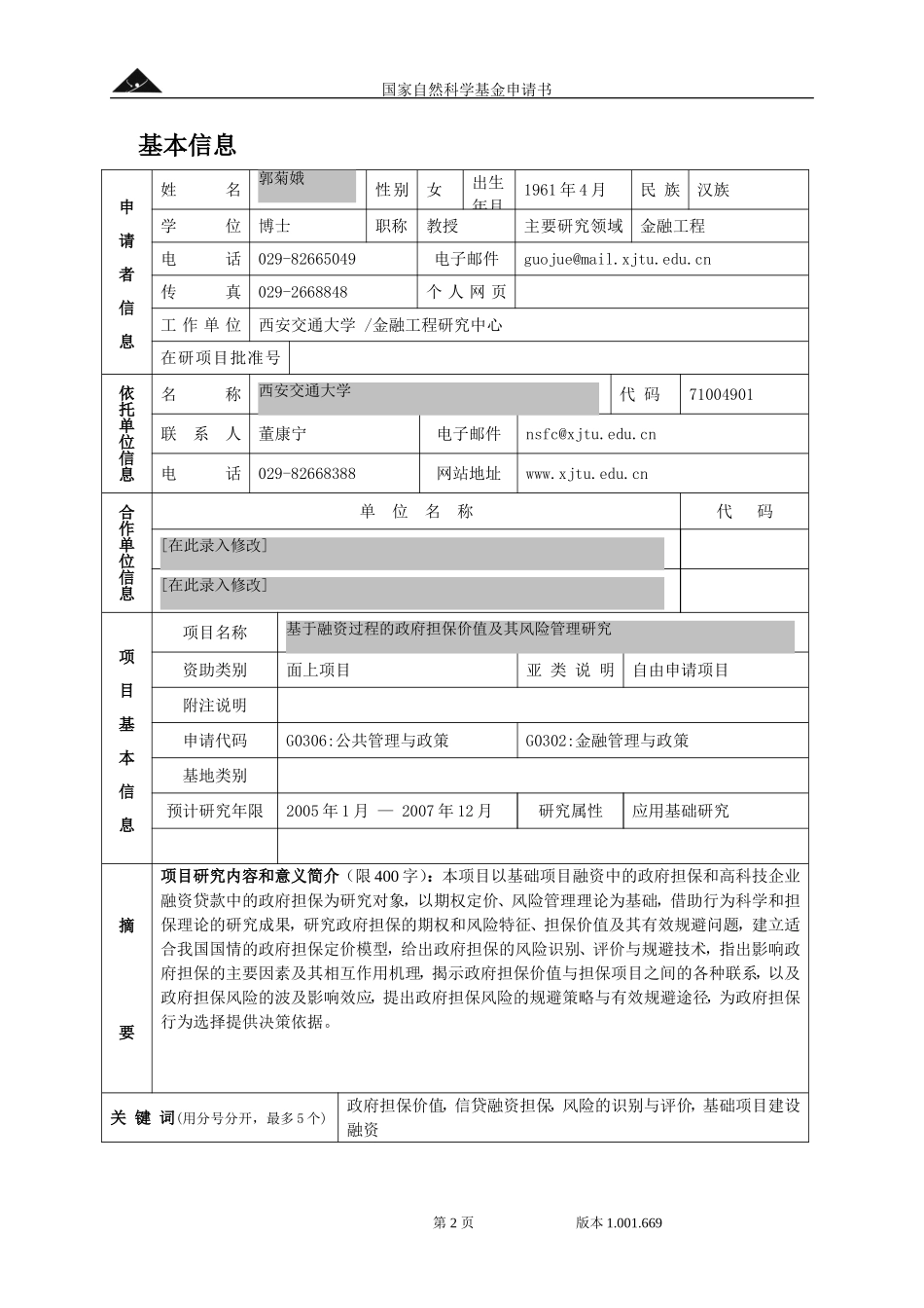基于融资过程的政府担保价值及其风险管理研究.doc_第2页
