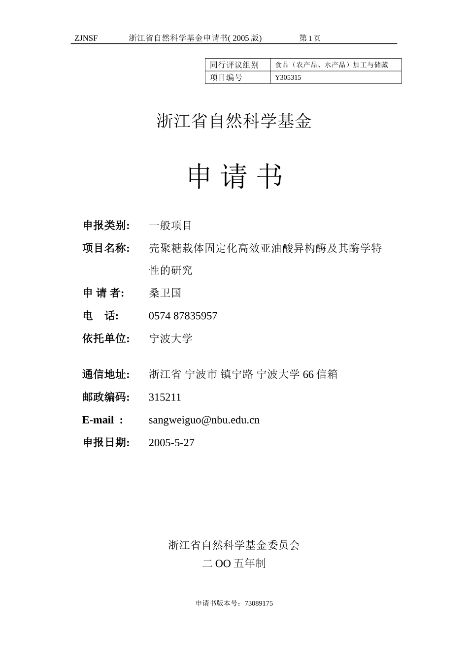 壳聚糖载体固定化高效亚油酸异构酶及其酶学特性的研究 (2).doc_第1页